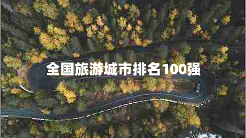 全國(guó)旅游城市排名100強(qiáng)
