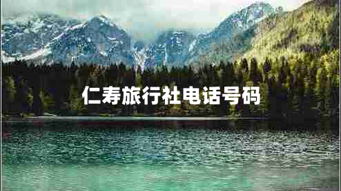 仁壽旅行社電話號(hào)碼 仁壽旅行社電話號(hào)碼