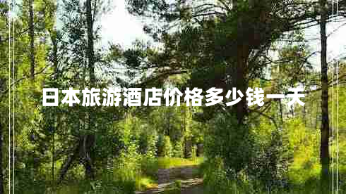 日本旅游酒店價格多少錢一天
