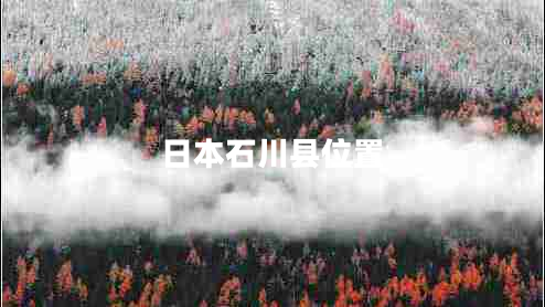 日本石川縣位置