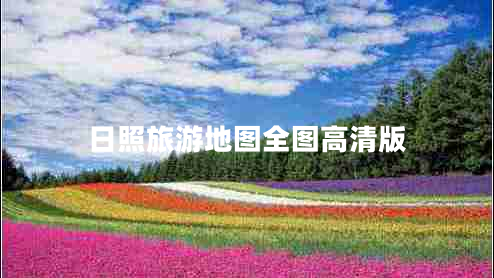 日照旅游地圖全圖高清版