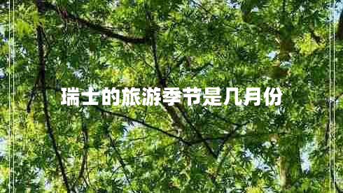 瑞士的旅游季節(jié)是幾月份