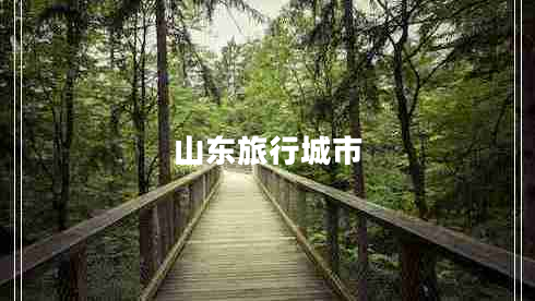 山東旅行城市 山東旅行城市