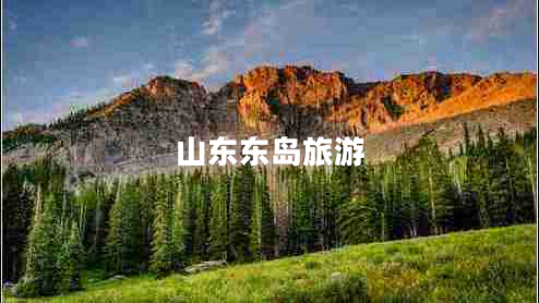 山東東島旅游 山東東島旅游