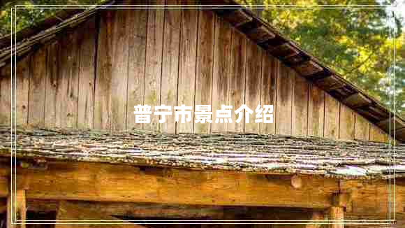 普寧市景點介紹