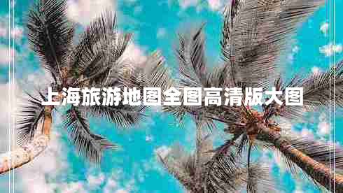 上海旅游地圖全圖高清版大圖 上海旅游地圖全圖高清版大圖