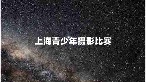 上海青少年攝影比賽 上海青少年攝影比賽