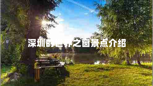 深圳的世界之窗景點(diǎn)介紹