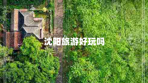 沈陽旅游好玩嗎