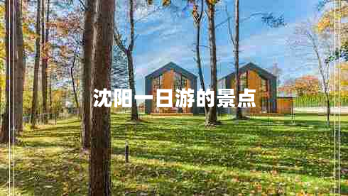 沈陽一日游的景點 沈陽一日游的景點