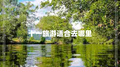 十一旅游適合去哪里 十一旅游適合去哪里