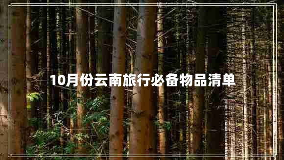 10月份云南旅行必備物品清單