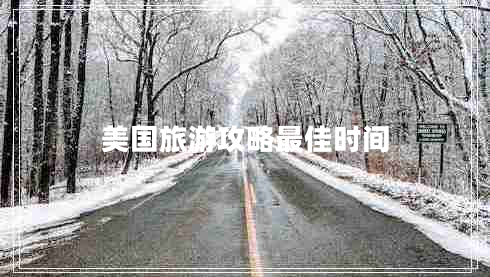 美國(guó)旅游攻略最佳時(shí)間 美國(guó)旅游攻略最佳時(shí)間