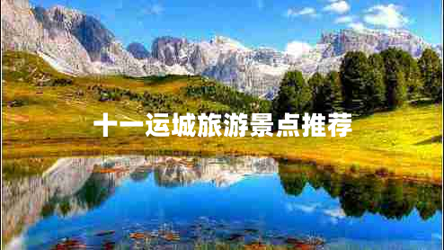 十一運(yùn)城旅游景點(diǎn)推薦