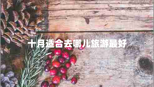 十月適合去哪兒旅游最好