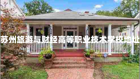 蘇州旅游與財經(jīng)高等職業(yè)技術(shù)學(xué)校地址