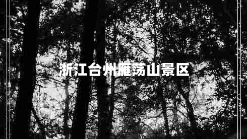 浙江臺州雁蕩山景區(qū)