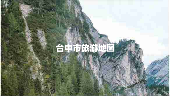 臺中市旅游地圖