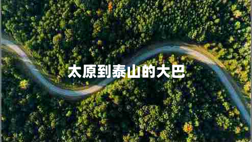 太原到泰山的大巴