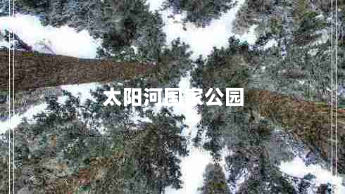 太陽(yáng)河國(guó)家公園