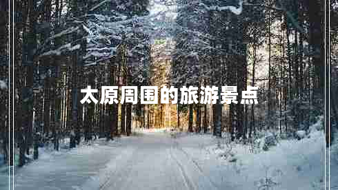 太原周圍的旅游景點(diǎn)