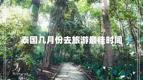 泰國幾月份去旅游最佳時間