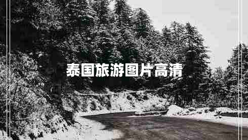 泰國旅游圖片高清