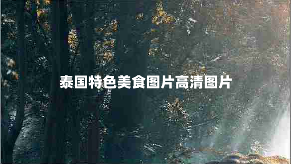 泰國特色美食圖片高清圖片