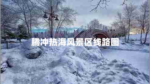 騰沖熱海風(fēng)景區(qū)線路圖 騰沖熱海風(fēng)景區(qū)線路圖