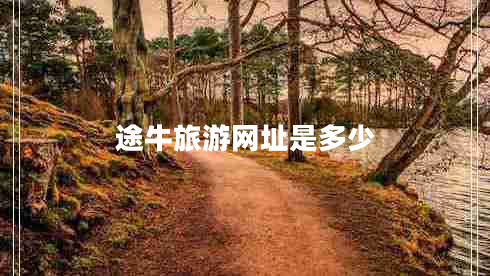 途牛旅游網(wǎng)址是多少