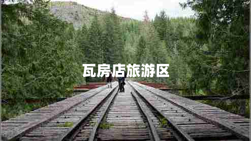 瓦房店旅游區(qū)