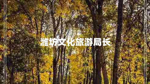 濰坊文化旅游局長(zhǎng)