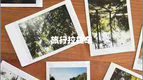 旅行拉拉車 旅行拉拉車