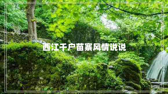 西江千戶苗寨風(fēng)情說說 西江千戶苗寨風(fēng)情說說