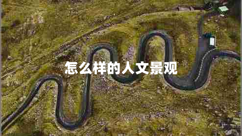 怎么樣的人文景觀 怎么樣的人文景觀