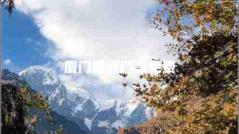 廈門景點門票免費