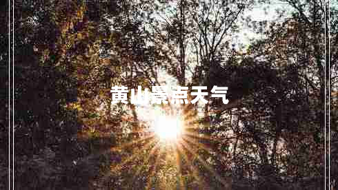 黃山景點天氣