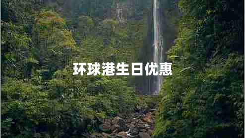 環(huán)球港生日優(yōu)惠