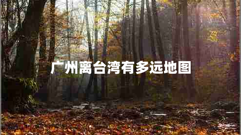 廣州離臺(tái)灣有多遠(yuǎn)地圖