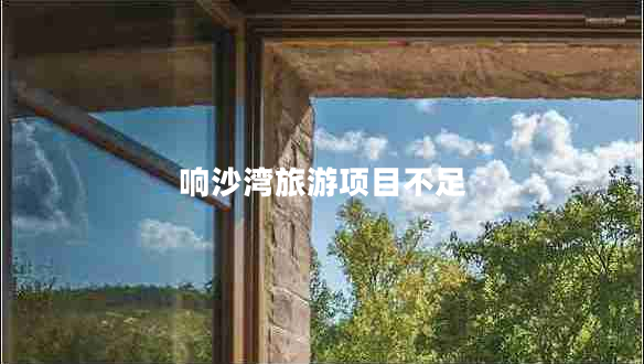 響沙灣旅游項(xiàng)目不足