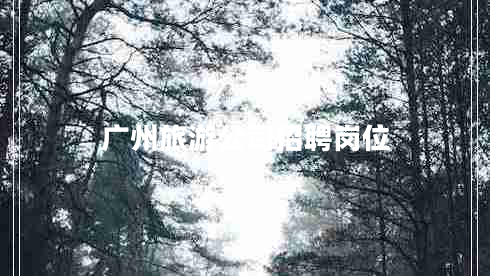 廣州旅游公司招聘崗位