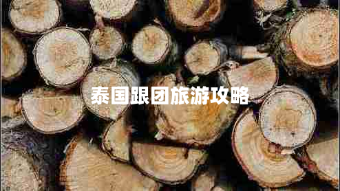 泰國跟團旅游攻略