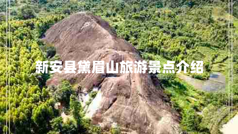 新安縣黛眉山旅游景點(diǎn)介紹 新安縣黛眉山旅游景點(diǎn)介紹