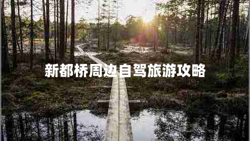 新都橋周邊自駕旅游攻略