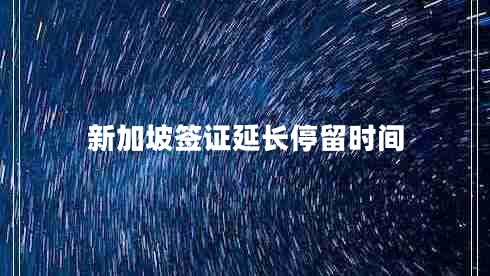 新加坡簽證延長停留時(shí)間