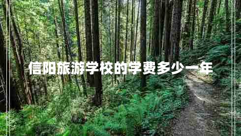 信陽旅游學(xué)校的學(xué)費(fèi)多少一年 信陽旅游學(xué)校的學(xué)費(fèi)多少一年