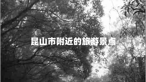 昆山市附近的旅游景點(diǎn) 昆山市附近的旅游景點(diǎn)