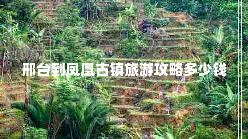 邢臺到鳳凰古鎮(zhèn)旅游攻略多少錢