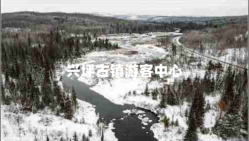 興坪古鎮(zhèn)游客中心