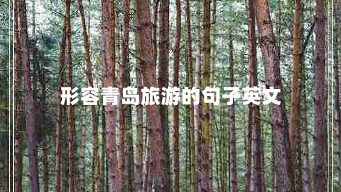 形容青島旅游的句子英文 形容青島旅游的句子英文